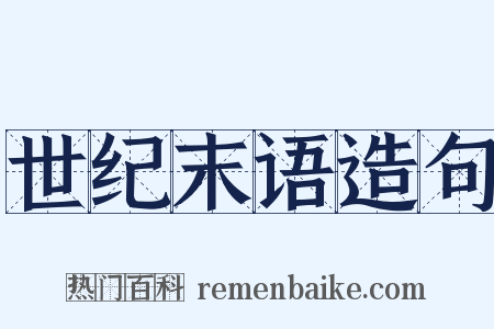 世纪末语造句是什么意思的图片